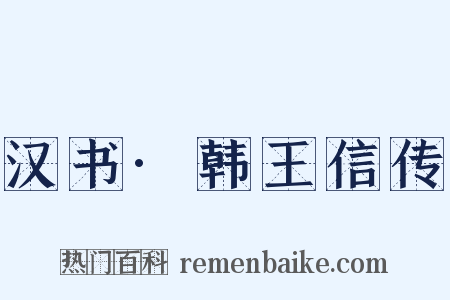 汉书·韩王信传是什么意思的图片